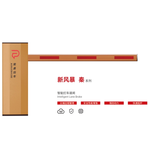 诸城新风暴 秦系列 智能拦车道闸